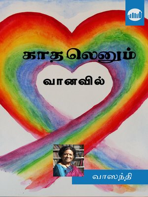 cover image of Kaadhalenum Vaanavil